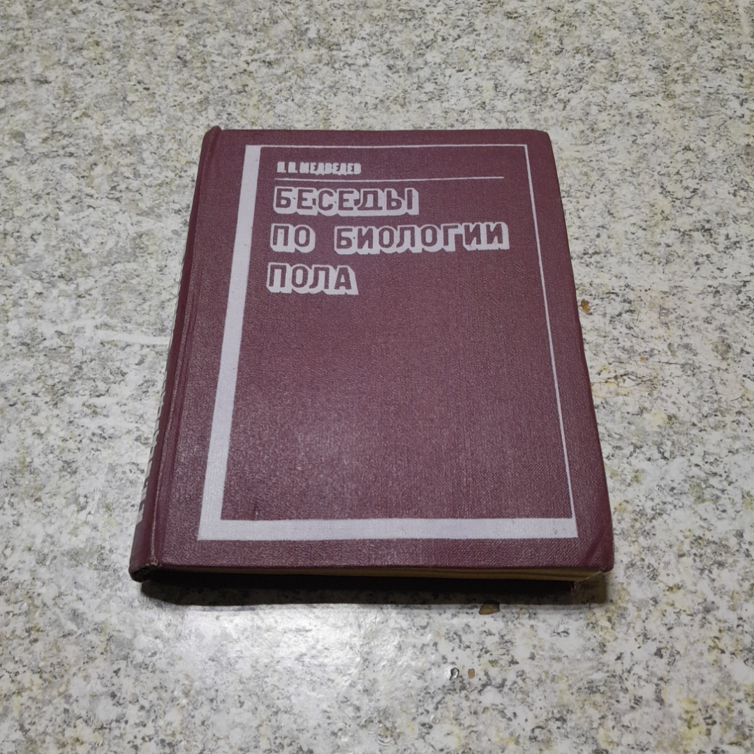 Беседы по биологии пола Н.Н.Медведев "Вышэйшая школа" 1972г.. Картинка 1