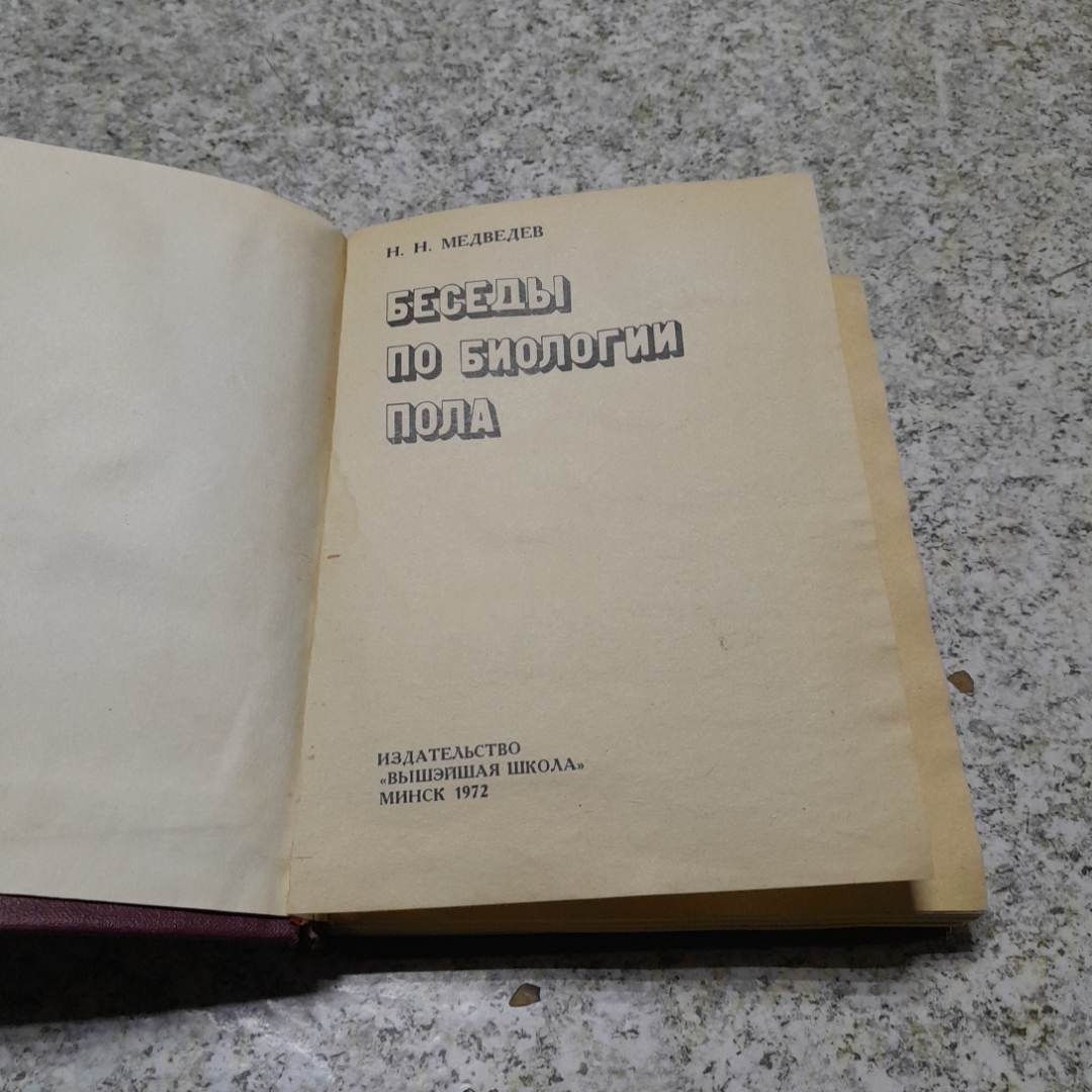 Беседы по биологии пола Н.Н.Медведев "Вышэйшая школа" 1972г.. Картинка 2