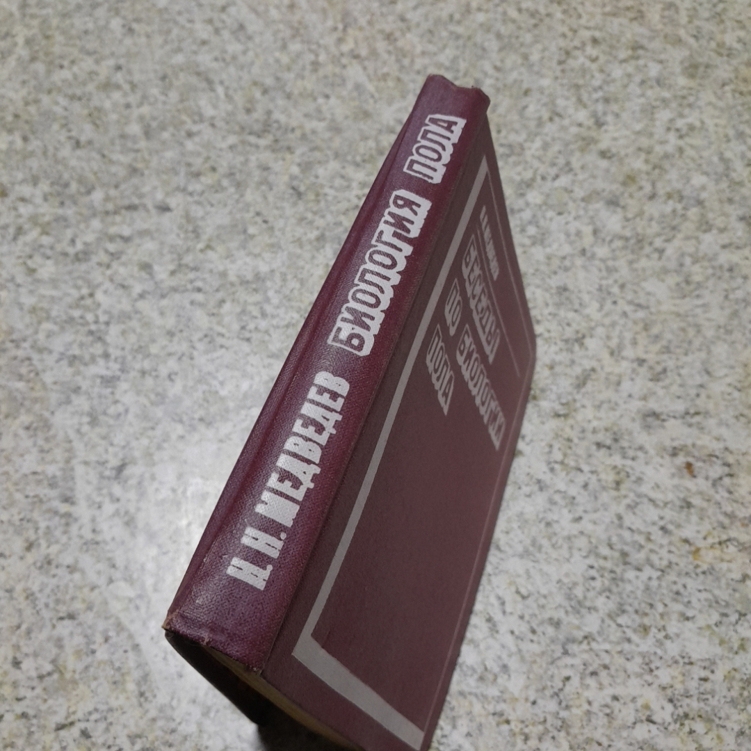 Беседы по биологии пола Н.Н.Медведев "Вышэйшая школа" 1972г.. Картинка 6