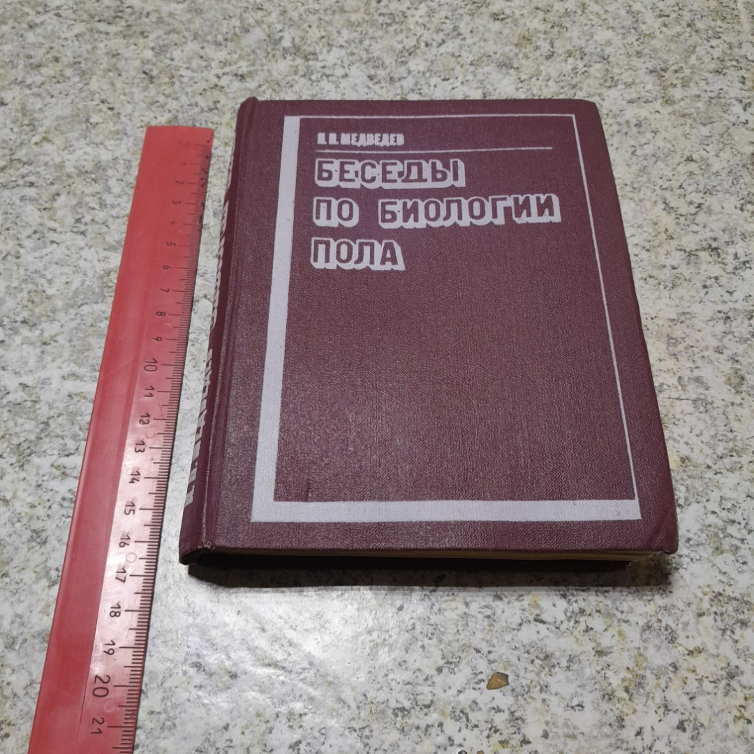 Беседы по биологии пола Н.Н.Медведев "Вышэйшая школа" 1972г.. Картинка 7