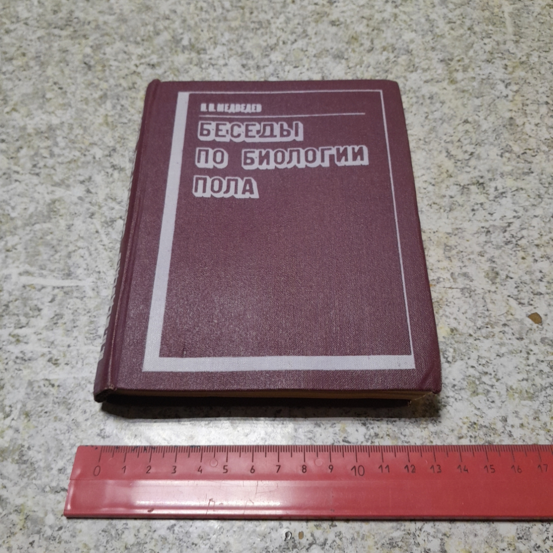 Беседы по биологии пола Н.Н.Медведев "Вышэйшая школа" 1972г.. Картинка 8