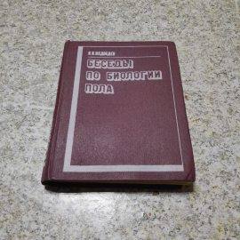 Беседы по биологии пола Н.Н.Медведев "Вышэйшая школа" 1972г.