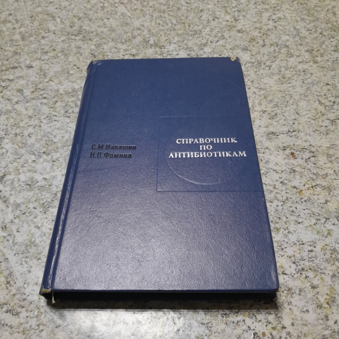 Справочник по антибиотикам С.М.Навашин, И.П.Фомина "Медицина" 1968г.. Картинка 1
