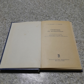 Справочник по антибиотикам С.М.Навашин, И.П.Фомина "Медицина" 1968г.. Картинка 2
