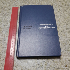 Справочник по антибиотикам С.М.Навашин, И.П.Фомина "Медицина" 1968г.. Картинка 7