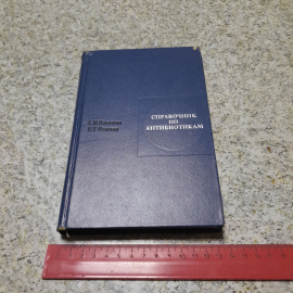 Справочник по антибиотикам С.М.Навашин, И.П.Фомина "Медицина" 1968г.. Картинка 8