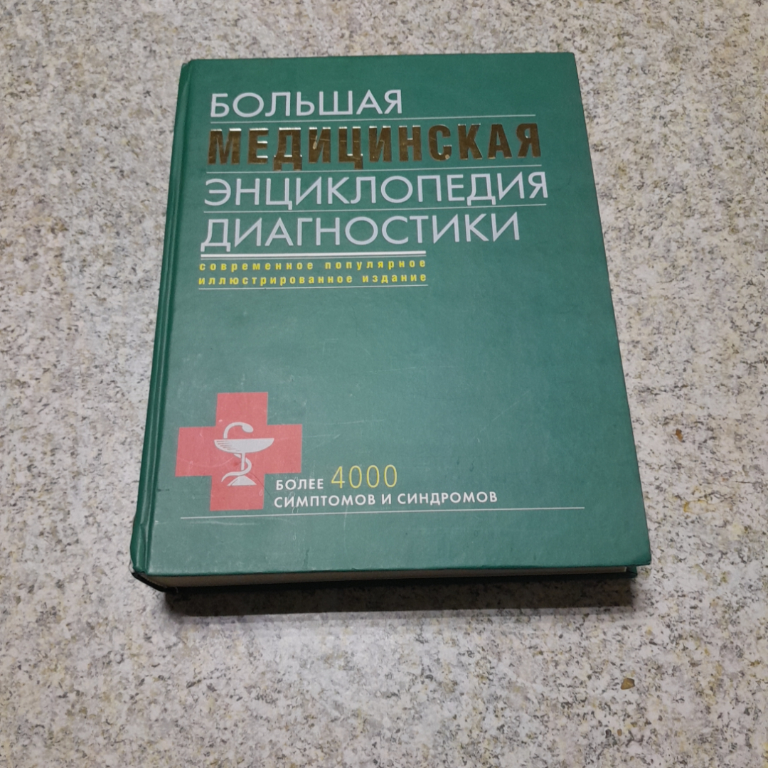 Большая медицинская энциклопедия диагностики "ЭКСМО" 2008г.. Картинка 1