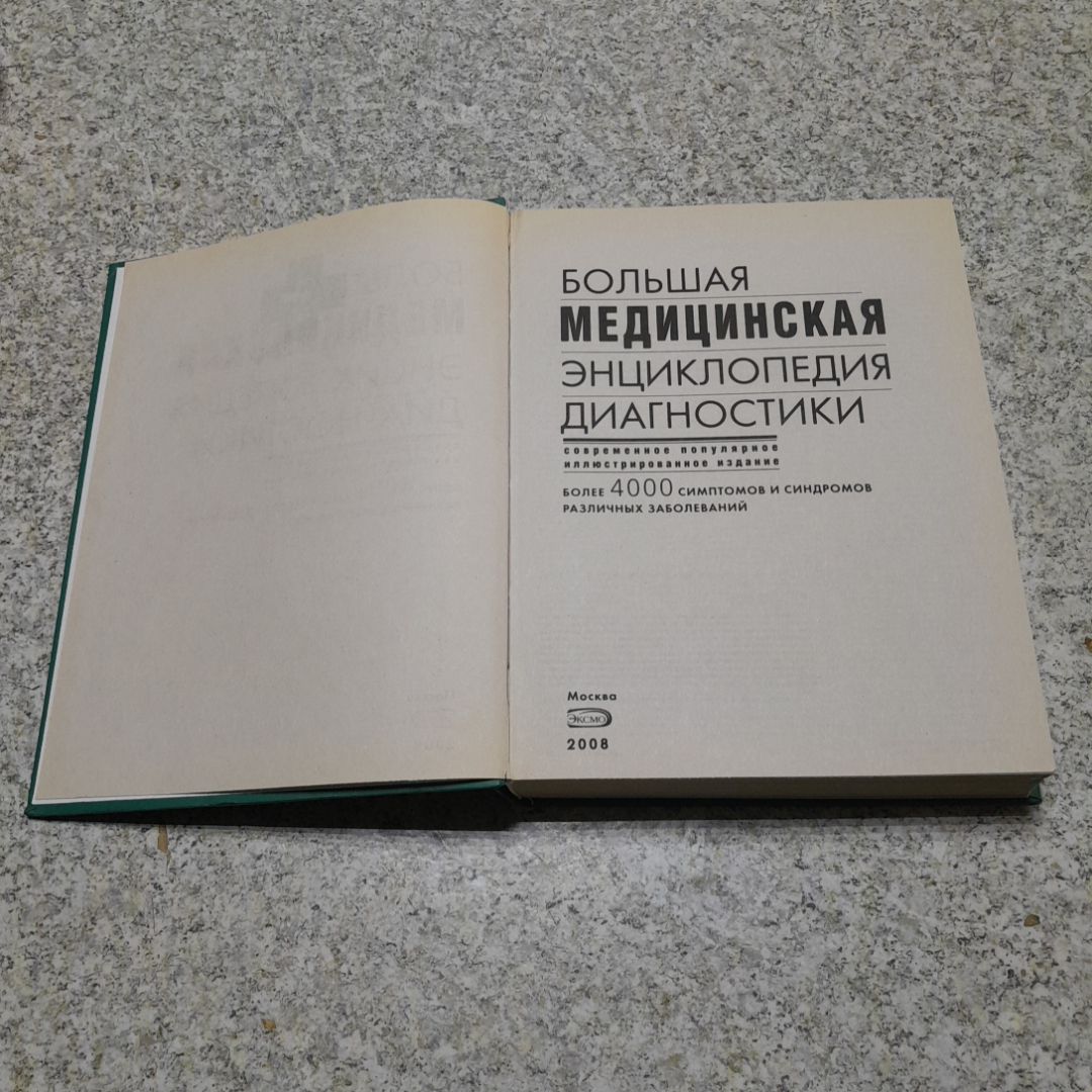 Большая медицинская энциклопедия диагностики "ЭКСМО" 2008г.. Картинка 2