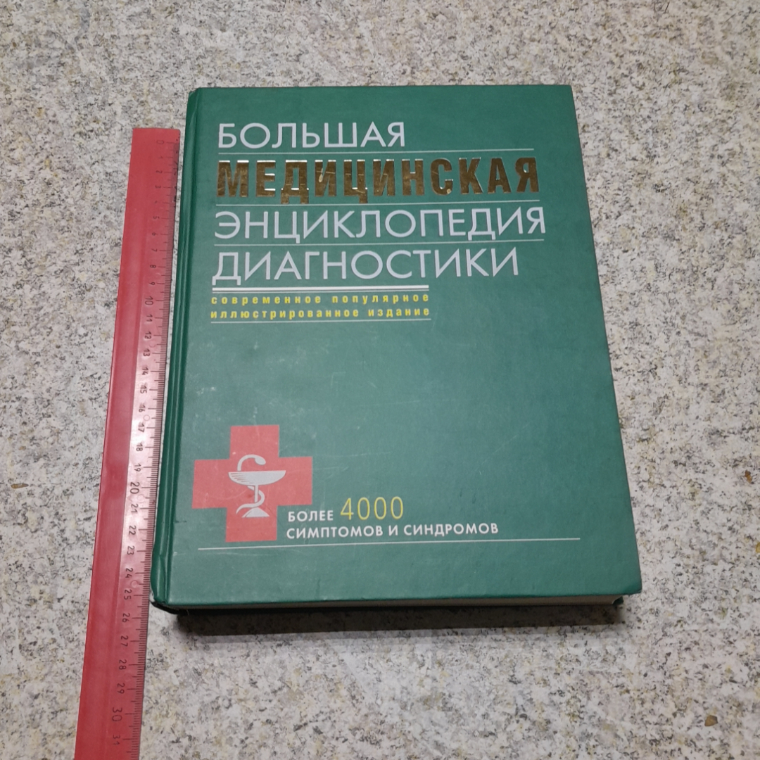 Большая медицинская энциклопедия диагностики "ЭКСМО" 2008г.. Картинка 8