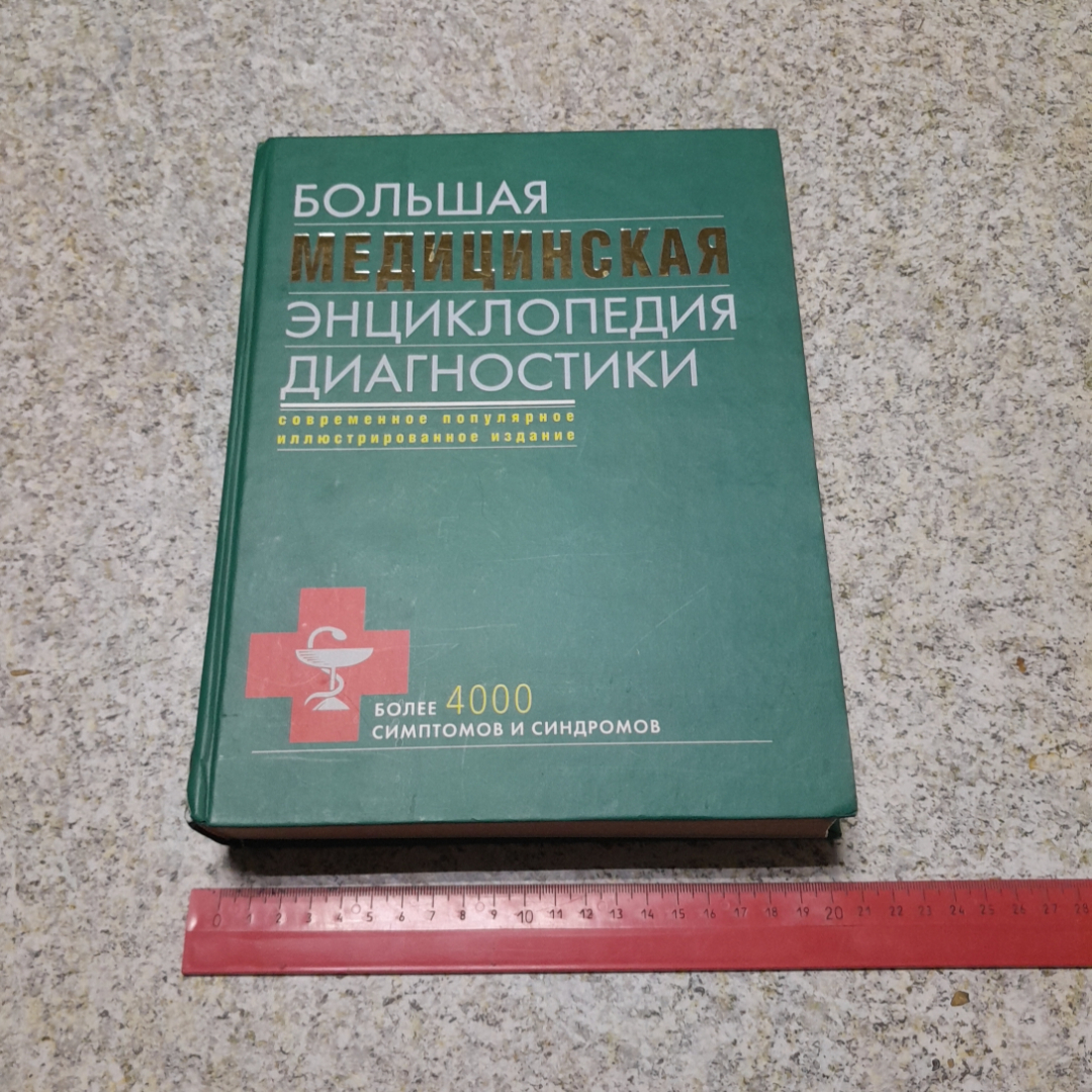 Большая медицинская энциклопедия диагностики "ЭКСМО" 2008г.. Картинка 9