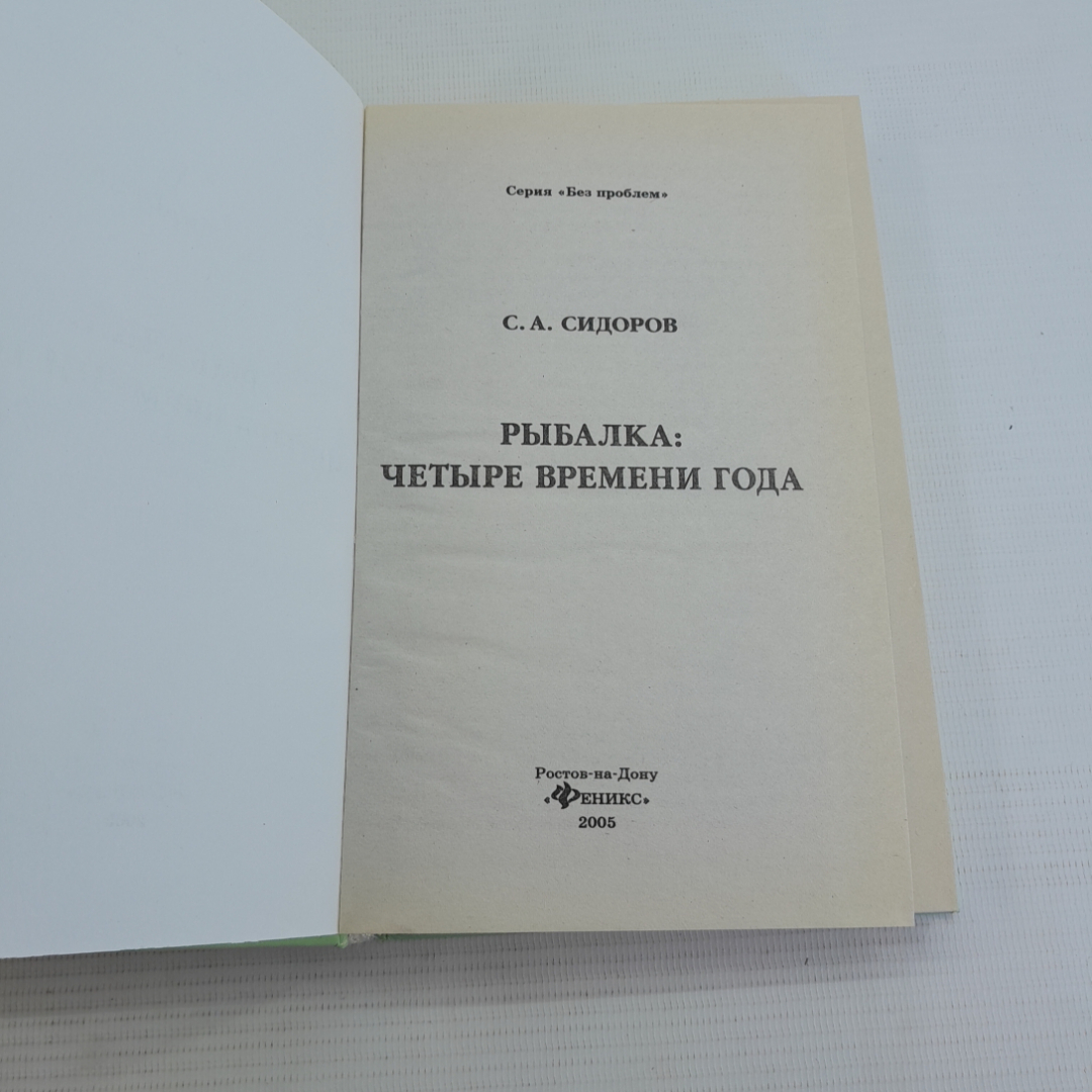 Рыбалка: четыре времени года С.А.Сидоров "Феникс" 2005г.. Картинка 2