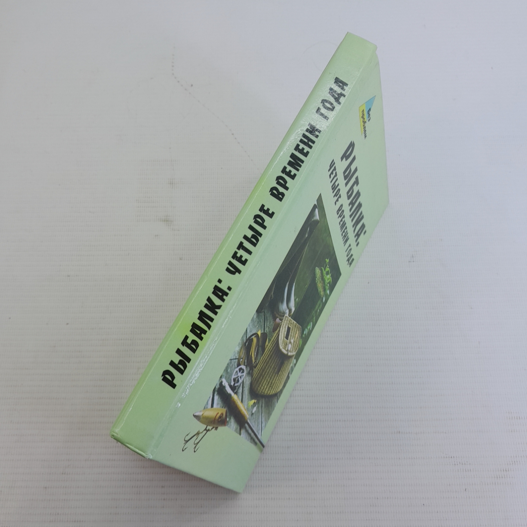 Рыбалка: четыре времени года С.А.Сидоров "Феникс" 2005г.. Картинка 7