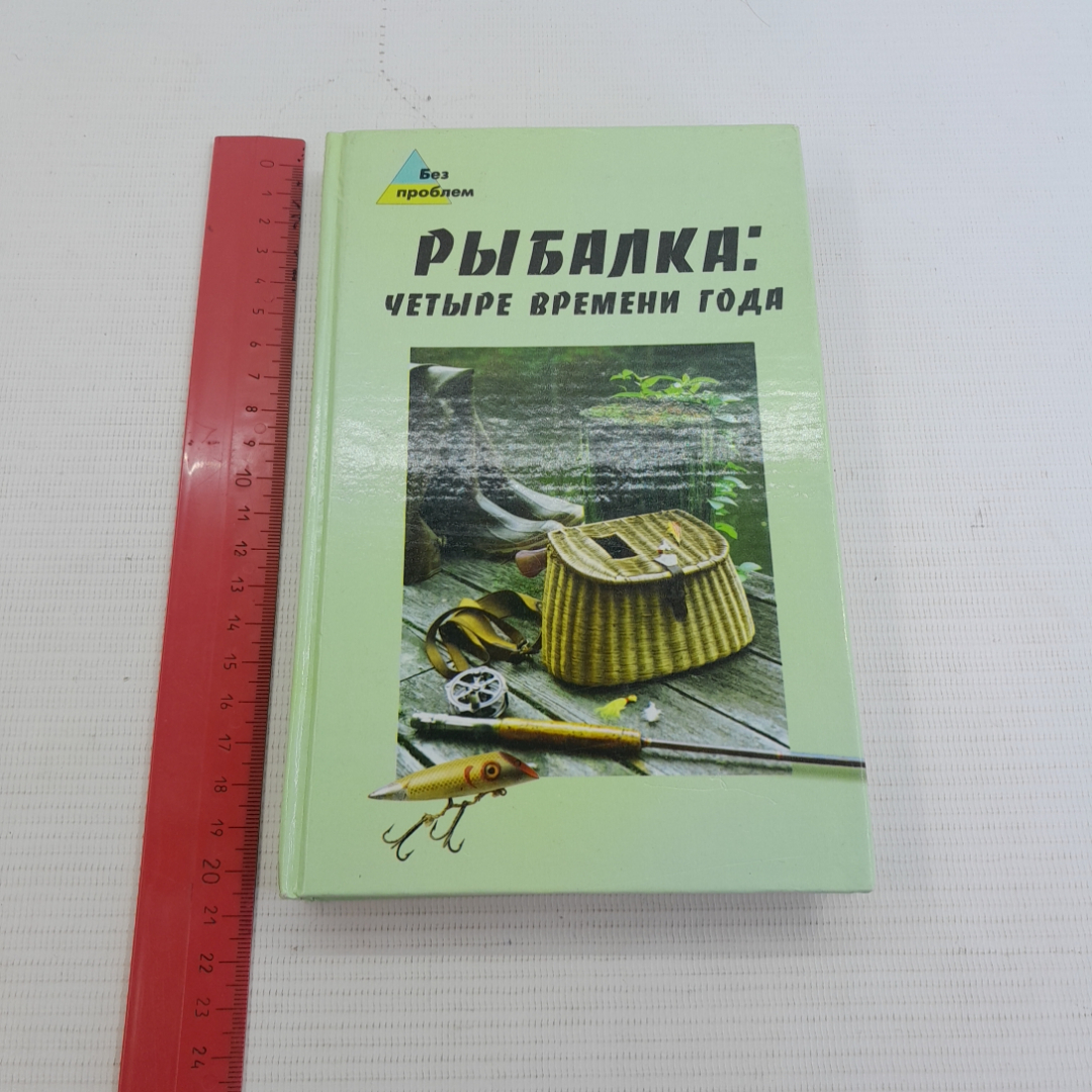 Рыбалка: четыре времени года С.А.Сидоров "Феникс" 2005г.. Картинка 8