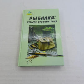 Рыбалка: четыре времени года С.А.Сидоров "Феникс" 2005г.. Картинка 1