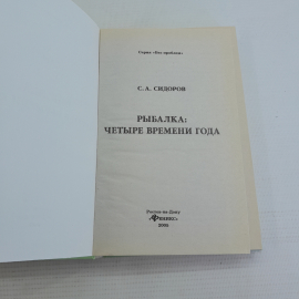 Рыбалка: четыре времени года С.А.Сидоров "Феникс" 2005г.. Картинка 2