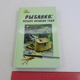 Рыбалка: четыре времени года С.А.Сидоров "Феникс" 2005г.. Картинка 9