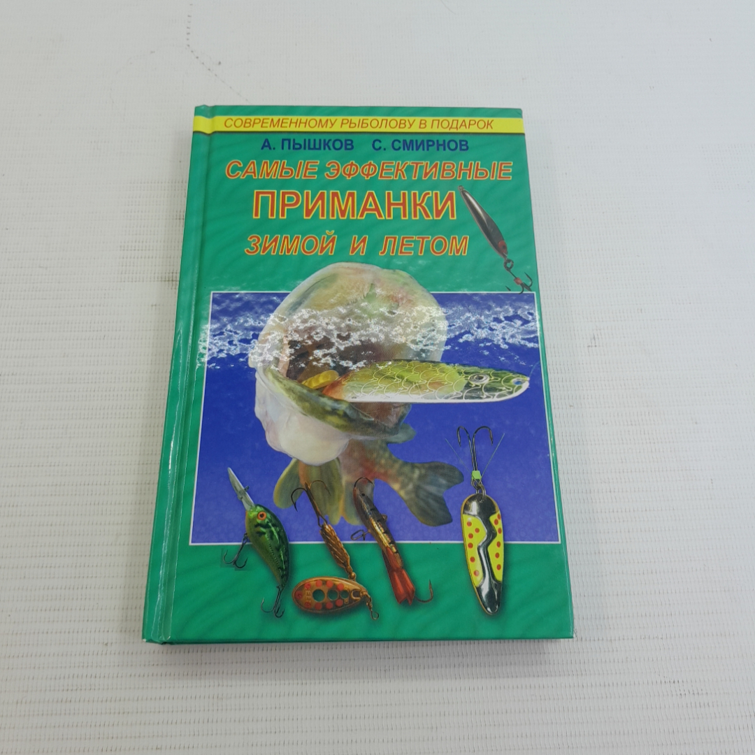 Самые эффективные приманки зимой и летом А.В.Пышков, С.Г.Смирнов "Рыбацкая академия" 2008г.. Картинка 1