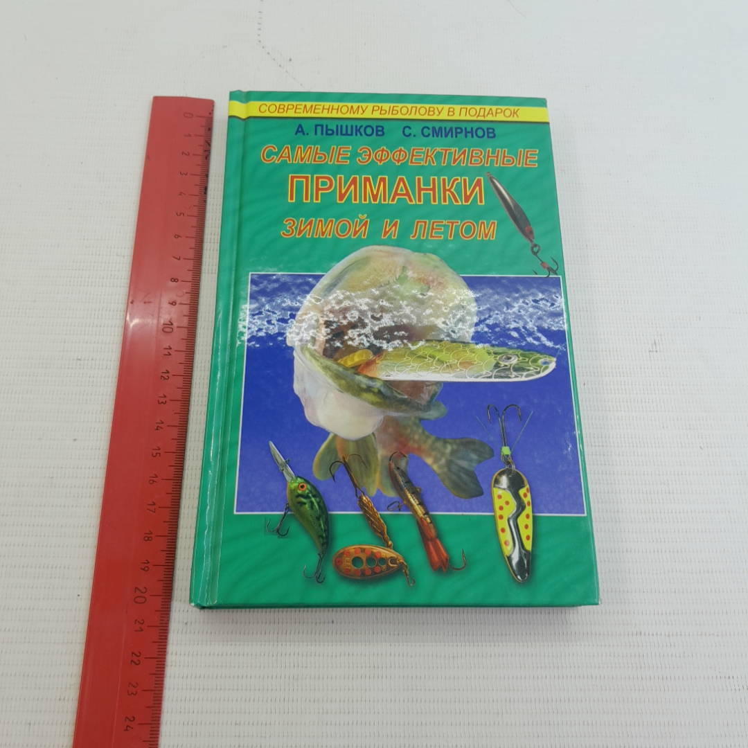 Самые эффективные приманки зимой и летом А.В.Пышков, С.Г.Смирнов "Рыбацкая академия" 2008г.. Картинка 9