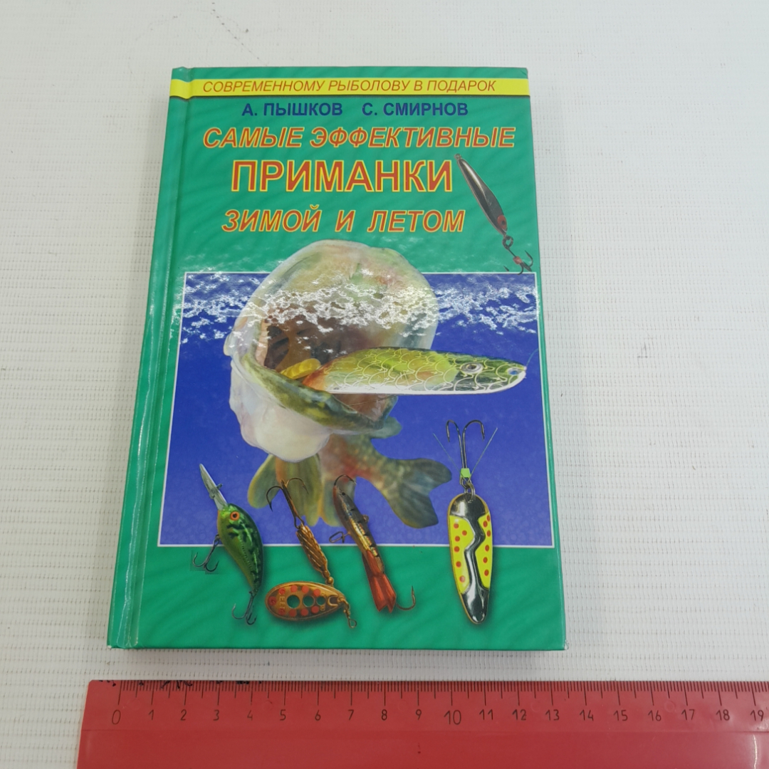 Самые эффективные приманки зимой и летом А.В.Пышков, С.Г.Смирнов "Рыбацкая академия" 2008г.. Картинка 10