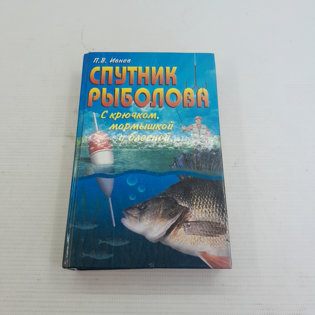 Спутник рыболова П.В.Ивнев "Центрполиграф" 2000г.. Картинка 1