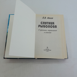 Спутник рыболова П.В.Ивнев "Центрполиграф" 2000г.. Картинка 2