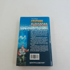 Спутник рыболова П.В.Ивнев "Центрполиграф" 2000г.. Картинка 7