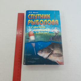 Спутник рыболова П.В.Ивнев "Центрполиграф" 2000г.. Картинка 9