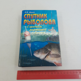 Спутник рыболова П.В.Ивнев "Центрполиграф" 2000г.. Картинка 10