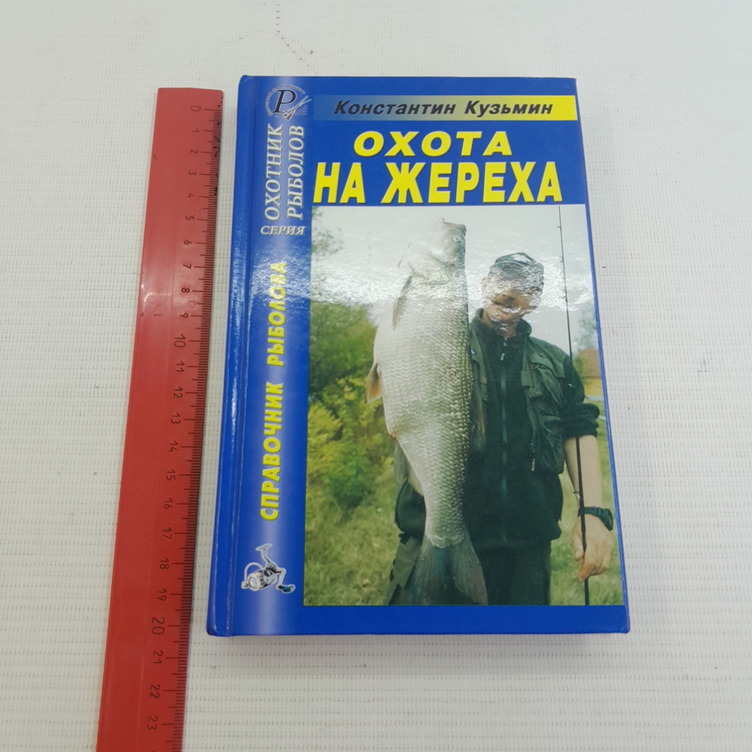 Купить Справочник рыболова • Охота на жереха К.Кузьмин в интернет магазине  GESBES. Характеристики, цена | 76342. Адрес Московское ш., 137А, Орёл,  Орловская обл., Россия, 302025