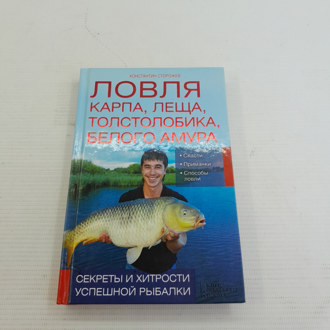 Купить Ловля карпа, леща, толстолобика, белого амура К.Сторожев 2014г. в  интернет магазине GESBES. Характеристики, цена | 76345. Адрес Московское  ш., 137А, Орёл, Орловская обл., Россия, 302025