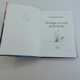 4 сезона рыболова В.Казанцев "ЭКСМО" 2013г.. Картинка 2