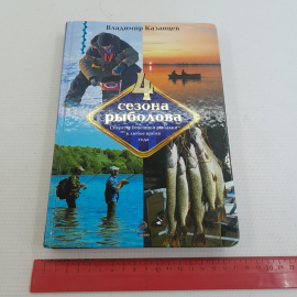 4 сезона рыболова В.Казанцев "ЭКСМО" 2013г.. Картинка 9