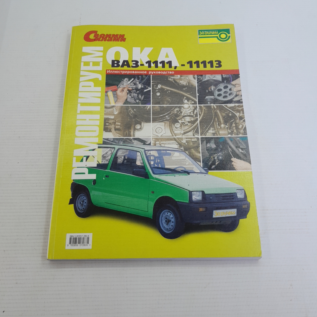 Купить Ремонтируем ОКА ВАЗ-1111/11113. Изд. За рулем, 2004г в интернет  магазине GESBES. Характеристики, цена | 76349. Адрес Московское ш., 137А,  Орёл, Орловская обл., Россия, 302025