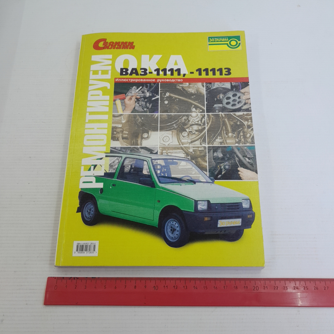 Купить Ремонтируем ОКА ВАЗ-1111/11113. Изд. За рулем, 2004г в интернет  магазине GESBES. Характеристики, цена | 76349. Адрес Московское ш., 137А,  Орёл, Орловская обл., Россия, 302025