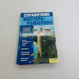 Справочник мастера-рыболова изд. Клуб семейного досуга 2012г.. Картинка 1