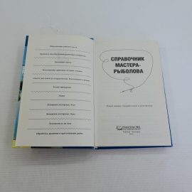 Справочник мастера-рыболова изд. Клуб семейного досуга 2012г.. Картинка 2
