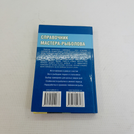 Справочник мастера-рыболова изд. Клуб семейного досуга 2012г.. Картинка 6