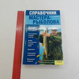 Справочник мастера-рыболова изд. Клуб семейного досуга 2012г.. Картинка 8