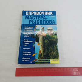 Справочник мастера-рыболова изд. Клуб семейного досуга 2012г.. Картинка 9