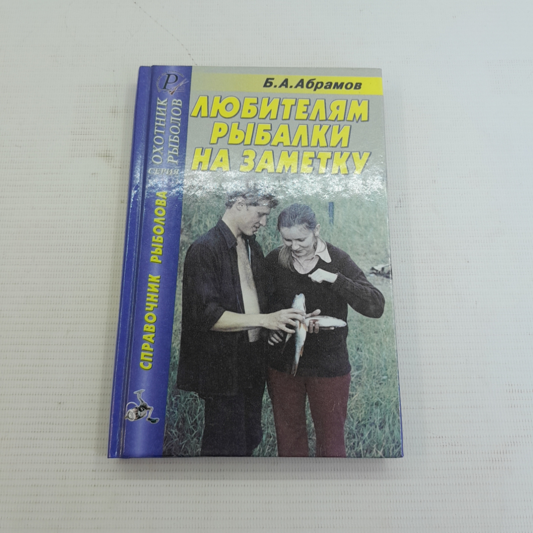 Любителям рыбалки на заметку Б.А.Абрамов 2005г.. Картинка 1