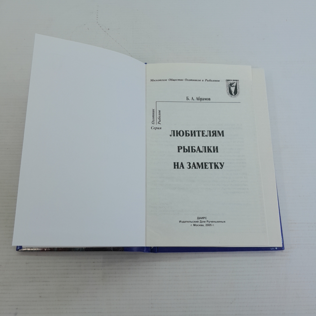 Любителям рыбалки на заметку Б.А.Абрамов 2005г.. Картинка 2