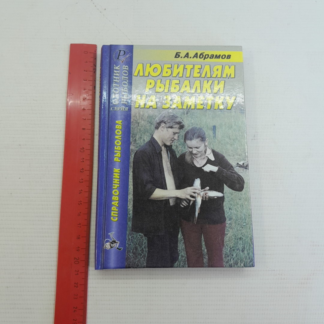 Любителям рыбалки на заметку Б.А.Абрамов 2005г.. Картинка 8