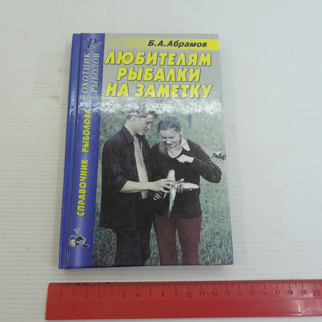 Любителям рыбалки на заметку Б.А.Абрамов 2005г.. Картинка 9