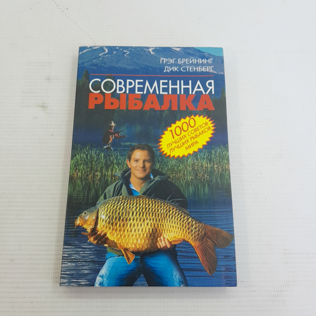 Купить Современная рыбалка Г.Брейнинг, Д.Стенберг 