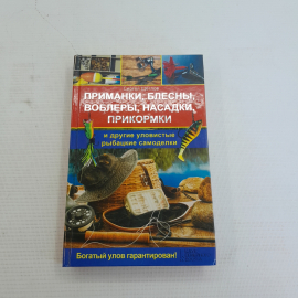 Приманки, блесны, воблеры, насадки, прикормки С.Щеглов 2013г.