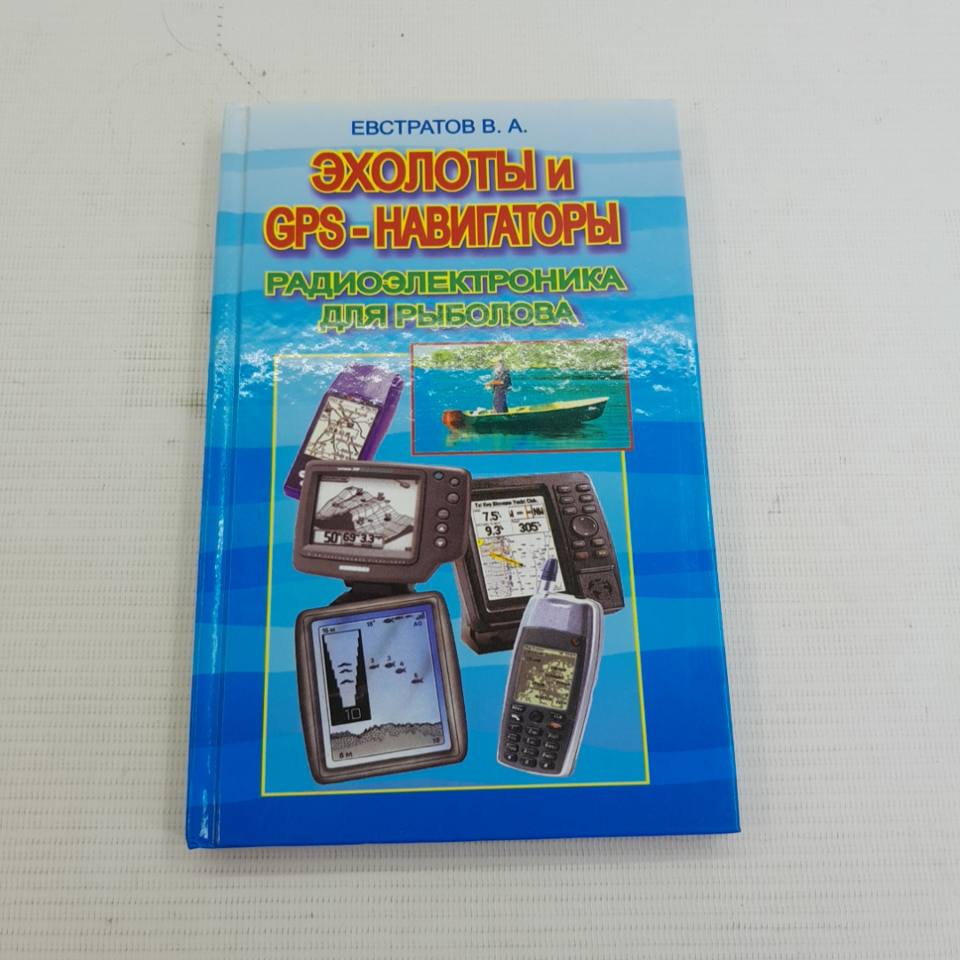 Купить Эхолоты и GPS навигаторы • Радиоэлектроника для рыболова  В.А.Евстратов 