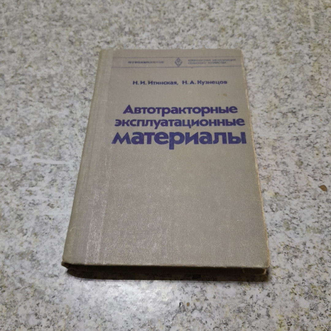 Автотракторные эксплуатационные материалы. Н.И.Итинская, Н.А.Кузнецов, "Высшая школа", 1981г. Картинка 1