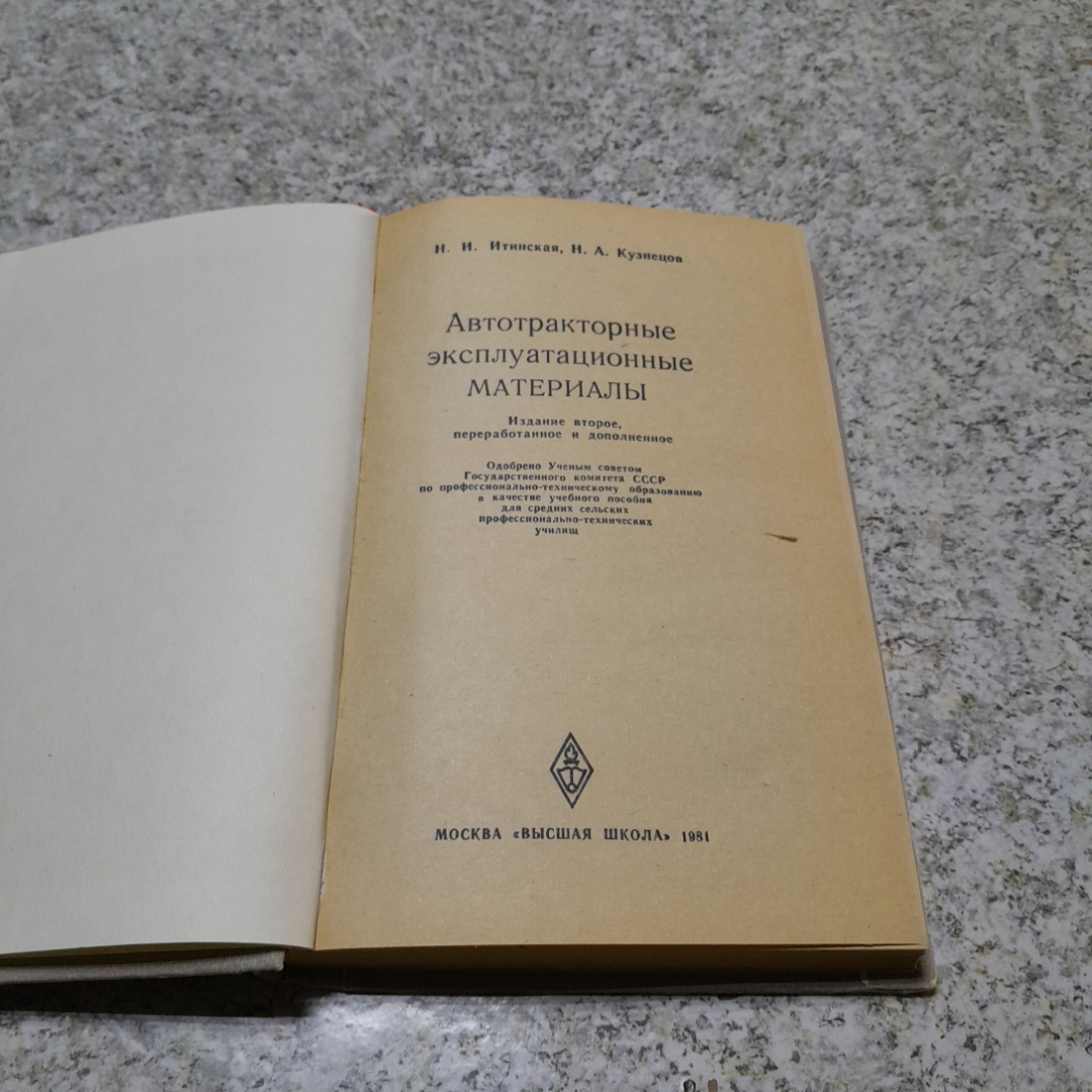 Автотракторные эксплуатационные материалы. Н.И.Итинская, Н.А.Кузнецов, "Высшая школа", 1981г. Картинка 2