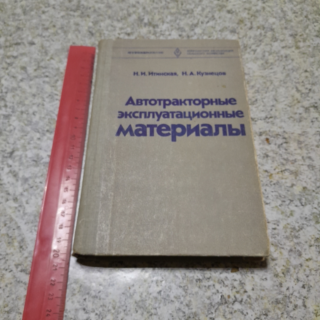 Автотракторные эксплуатационные материалы. Н.И.Итинская, Н.А.Кузнецов, "Высшая школа", 1981г. Картинка 8