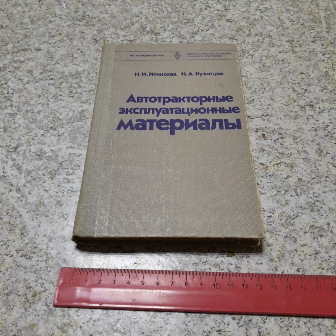 Автотракторные эксплуатационные материалы. Н.И.Итинская, Н.А.Кузнецов, "Высшая школа", 1981г. Картинка 9